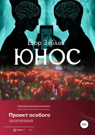 Юнос - Читать Любимую Русскую Полную Книгу 👉 Read-E-Book.com