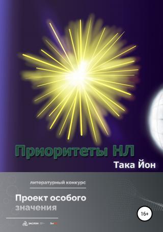 Приоритеты НЛ - Читать Любимую Русскую Полную Книгу 👉 Read-E-Book.com