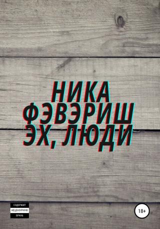 Эх, люди - Читать Любимую Русскую Полную Книгу 👉 Read-E-Book.com