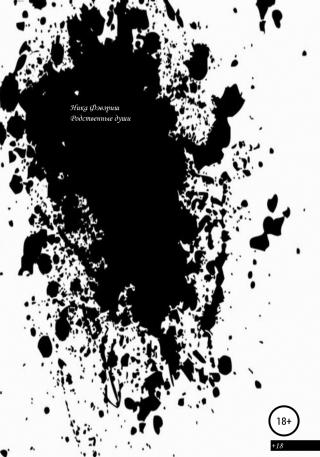 Родственные души - Читать Любимую Русскую Полную Книгу 👉 Read-E-Book.com