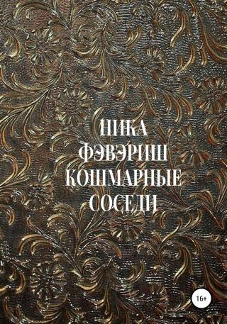 Кошмарные соседи - Читать Любимую Русскую Полную Книгу 👉 Read-E-Book.com