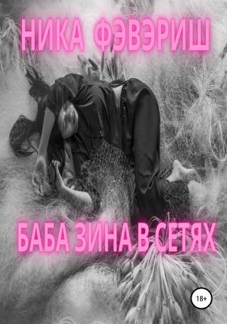 Баба Зина в сетях - Читать Любимую Русскую Полную Книгу 👉 Read-E-Book.com