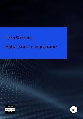 Баба Зина в магазине - Читать Любимую Русскую Полную Книгу 👉 Read-E-Book.com