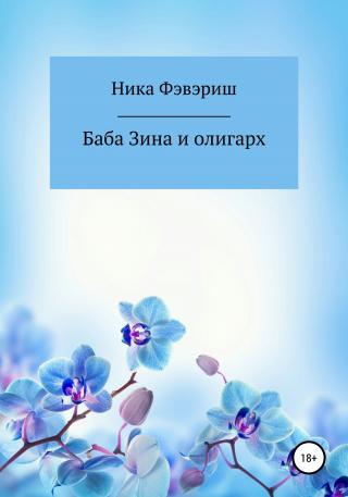 Баба Зина и олигарх - Читать Любимую Русскую Полную Книгу 👉 Read-E-Book.com