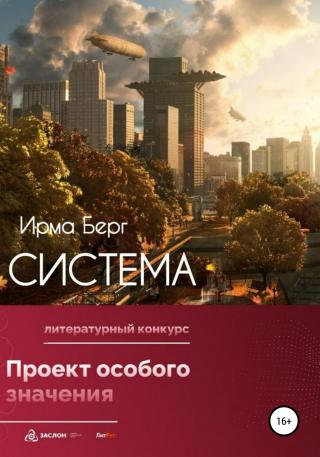 Система - Читать Любимую Русскую Полную Книгу 👉 Read-E-Book.com