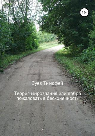Теория мироздания, или Добро пожаловать в бесконечность - Читать Любимую Русскую Полную Книгу 👉 Read-E-Book.com