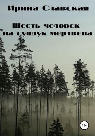 Шесть человек на сундук мертвеца - Читать Любимую Русскую Полную Книгу 👉 Read-E-Book.com