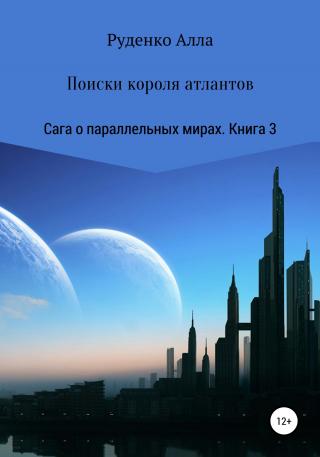 Поиски короля атлантов - Читать Любимую Русскую Полную Книгу 👉 Read-E-Book.com