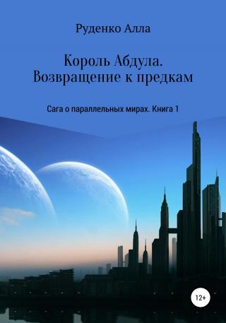 Король Абдула. Возвращение к предкам - Читать Любимую Русскую Полную Книгу 👉 Read-E-Book.com