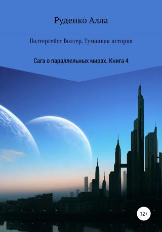 Полтергейст Волтер. Туманная история - Читать Любимую Русскую Полную Книгу 👉 Read-E-Book.com