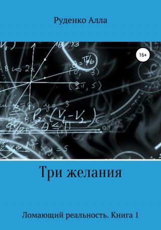 Три желания - Читать Любимую Русскую Полную Книгу 👉 Read-E-Book.com