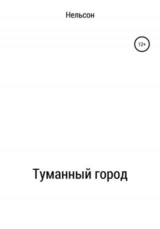 Туманный город - Читать Любимую Русскую Полную Книгу 👉 Read-E-Book.com