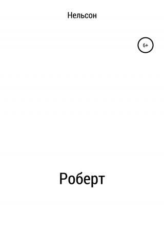 Роберт - Читать Любимую Русскую Полную Книгу 👉 Read-E-Book.com