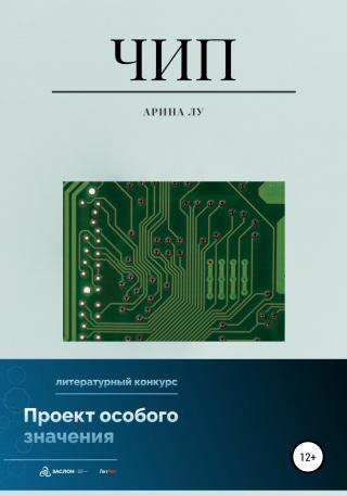 Чип - Читать Любимую Русскую Полную Книгу 👉 Read-E-Book.com