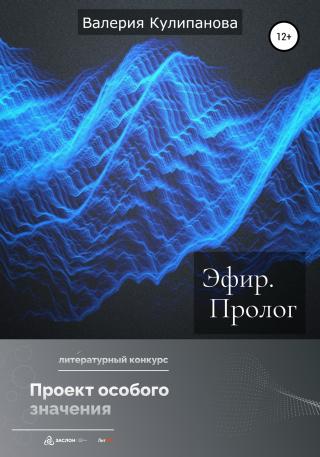 Эфир. Пролог - Читать Любимую Русскую Полную Книгу 👉 Read-E-Book.com