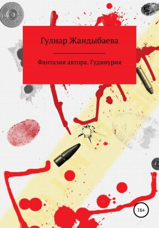 Фантазия автора. Гудинурия - Читать Любимую Русскую Полную Книгу 👉 Read-E-Book.com