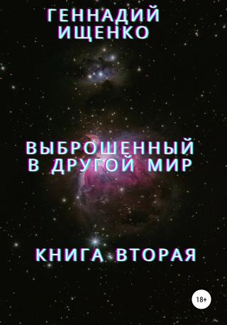Выброшенный в другой мир. Книга вторая - Читать Любимую Русскую Полную Книгу 👉 Read-E-Book.com