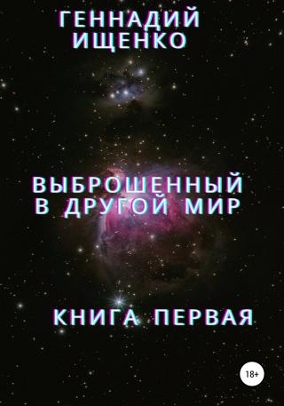 Выброшенный в другой мир. Книга первая - Читать Любимую Русскую Полную Книгу 👉 Read-E-Book.com