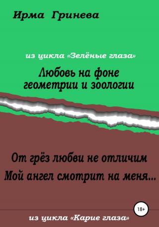 Любовь на фоне геометрии и зоологии. От грёз любви не отличим. Мой ангел смотрит на меня… - Читать Любимую Русскую Полную Книгу 👉 Read-E-Book.com
