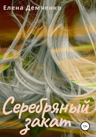 Серебряный закат - Читать Любимую Русскую Полную Книгу 👉 Read-E-Book.com