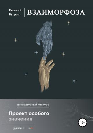 Взаиморфоза - Читать Любимую Русскую Полную Книгу 👉 Read-E-Book.com