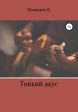 Тонкий вкус - Читать Любимую Русскую Полную Книгу 👉 Read-E-Book.com