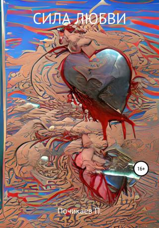 Сила любви - Читать Любимую Русскую Полную Книгу 👉 Read-E-Book.com