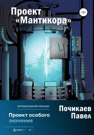 Проект Мантикора - Читать Любимую Русскую Полную Книгу 👉 Read-E-Book.com