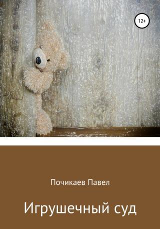 Игрушечный суд - Читать Любимую Русскую Полную Книгу 👉 Read-E-Book.com