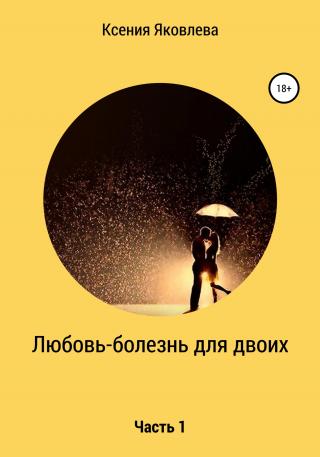 Любовь – болезнь для двоих - Читать Любимую Русскую Полную Книгу 👉 Read-E-Book.com