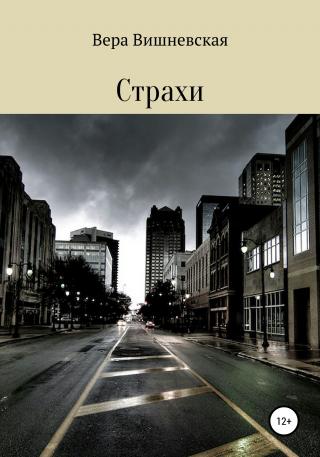 Страхи - Читать Любимую Русскую Полную Книгу 👉 Read-E-Book.com