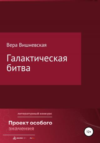 Галактическая битва - Читать Любимую Русскую Полную Книгу 👉 Read-E-Book.com