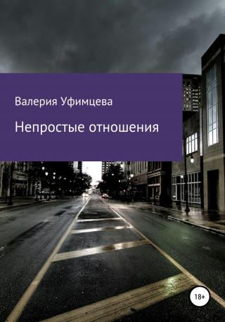Непростые отношения - Читать Любимую Русскую Полную Книгу 👉 Read-E-Book.com
