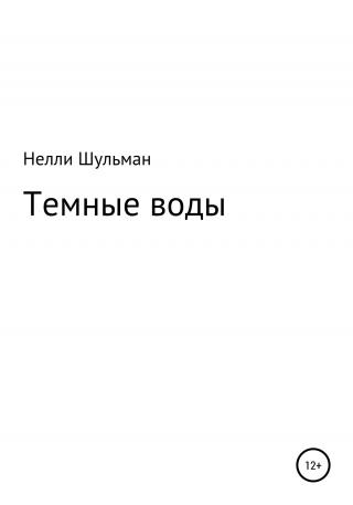 Темные воды - Читать Любимую Русскую Полную Книгу 👉 Read-E-Book.com