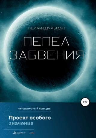 Пепел забвения - Читать Любимую Русскую Полную Книгу 👉 Read-E-Book.com