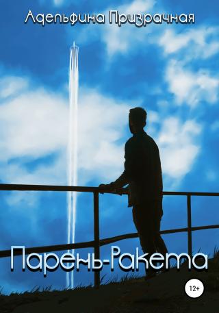 Парень-ракета - Читать Любимую Русскую Полную Книгу 👉 Read-E-Book.com