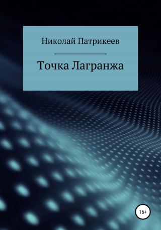 Точка Лагранжа - Читать Любимую Русскую Полную Книгу 👉 Read-E-Book.com