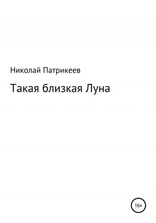 Такая близкая Луна - Читать Любимую Русскую Полную Книгу 👉 Read-E-Book.com