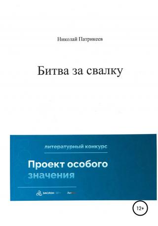 Битва за свалку - Читать Любимую Русскую Полную Книгу 👉 Read-E-Book.com