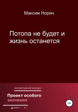 Потопа не будет и жизнь останется - Читать Любимую Русскую Полную Книгу 👉 Read-E-Book.com