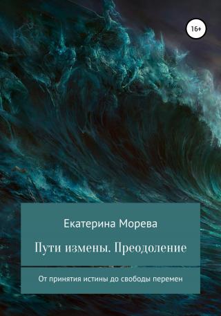 Пути измены. Преодоление От принятия истины до свободы перемен - Читать Любимую Русскую Полную Книгу 👉 Read-E-Book.com