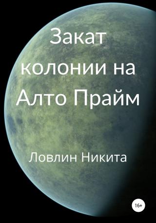 Закат колонии на Алто Прайм - Читать Любимую Русскую Полную Книгу 👉 Read-E-Book.com
