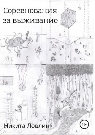 Соревнования за выживание - Читать Любимую Русскую Полную Книгу 👉 Read-E-Book.com