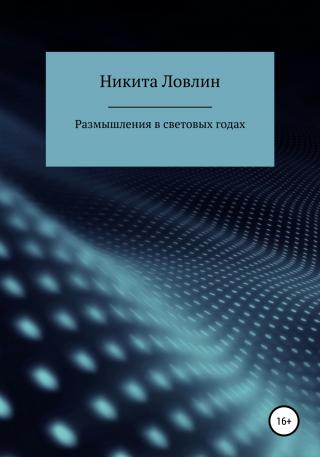Размышления в световых годах - Читать Любимую Русскую Полную Книгу 👉 Read-E-Book.com