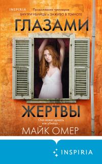 Глазами жертвы [Thicker Than Blood] - Читать Любимую Русскую Полную Книгу 👉 Read-E-Book.com