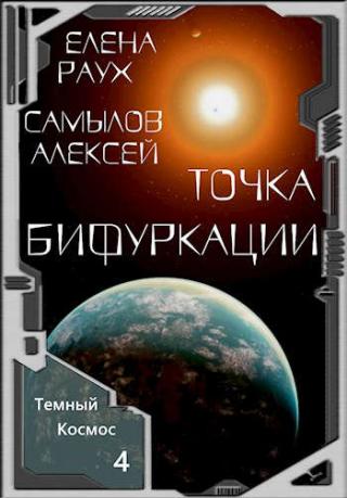 Точка бифуркации - Читать Любимую Русскую Полную Книгу 👉 Read-E-Book.com