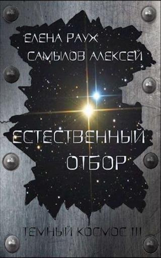 Естественный отбор - Читать Любимую Русскую Полную Книгу 👉 Read-E-Book.com