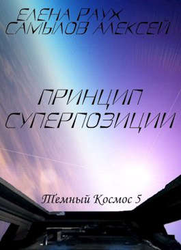 Принцип суперпозиции - Читать Любимую Русскую Полную Книгу 👉 Read-E-Book.com