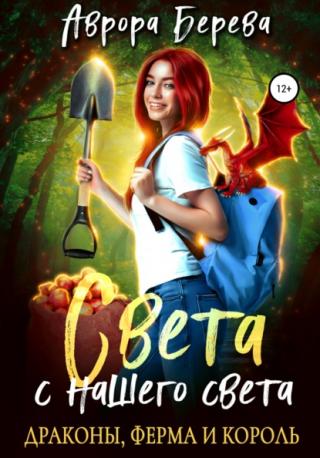 Света с нашего света. Драконы, ферма и король - Читать Любимую Русскую Полную Книгу 👉 Read-E-Book.com