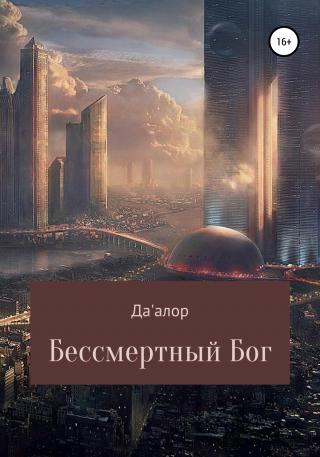 Бессмертный Бог - Читать Любимую Русскую Полную Книгу 👉 Read-E-Book.com